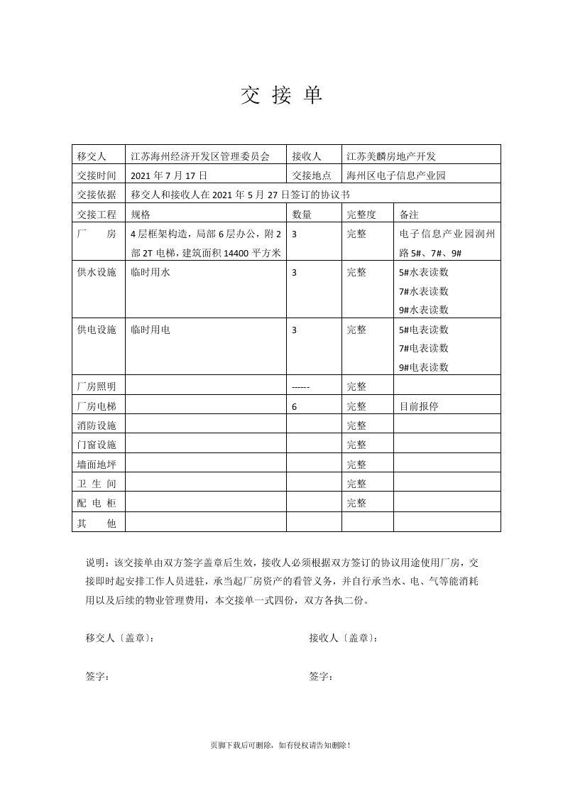 厂房交接单