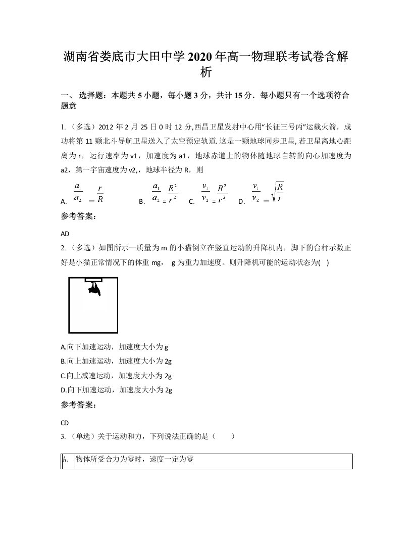 湖南省娄底市大田中学2020年高一物理联考试卷含解析