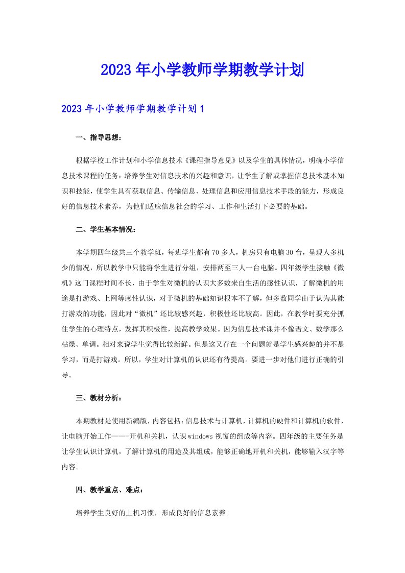 2023年小学教师学期教学计划