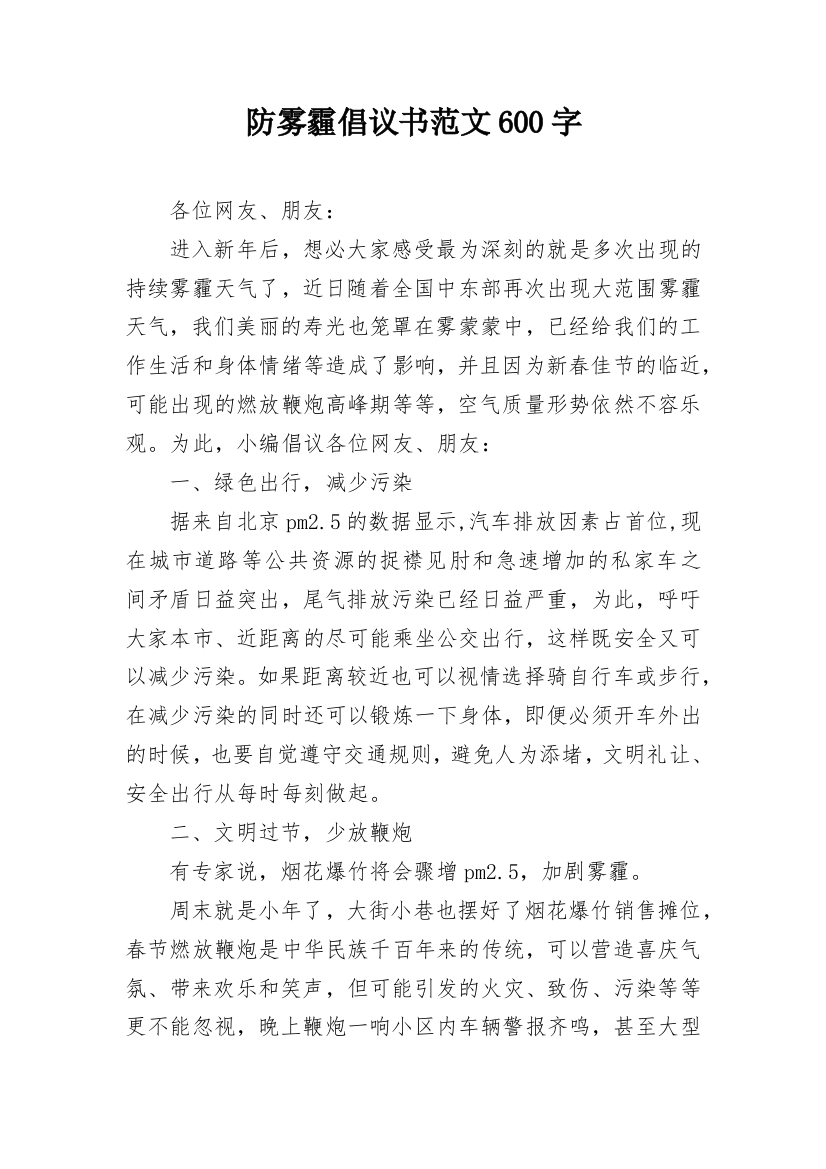 防雾霾倡议书范文600字