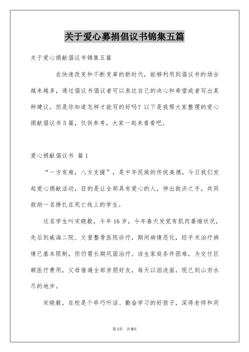 关于爱心募捐倡议书锦集五篇