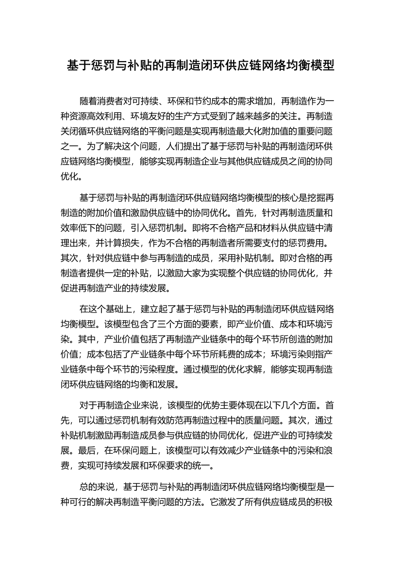 基于惩罚与补贴的再制造闭环供应链网络均衡模型