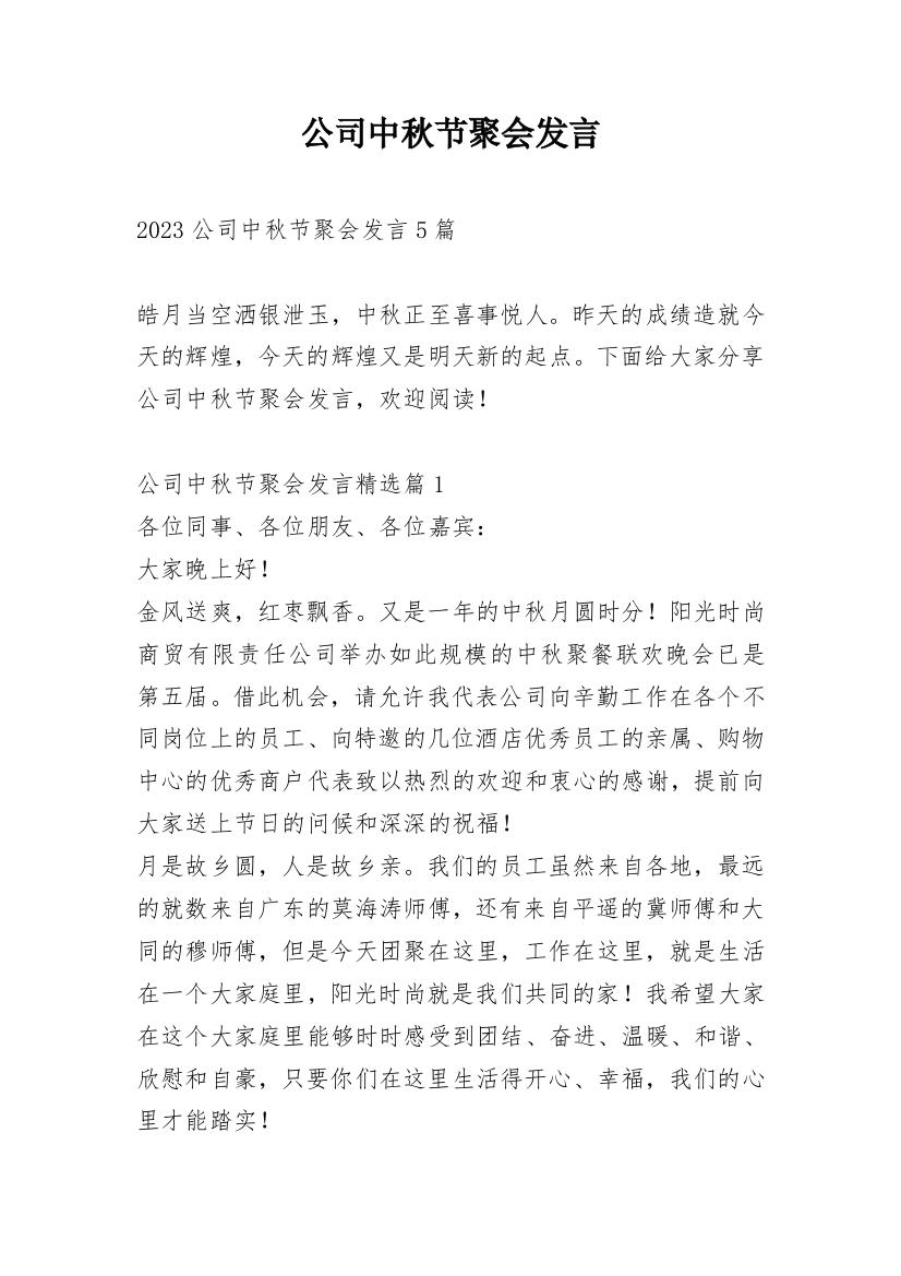 公司中秋节聚会发言