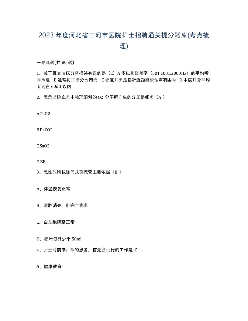 2023年度河北省三河市医院护士招聘通关提分题库考点梳理