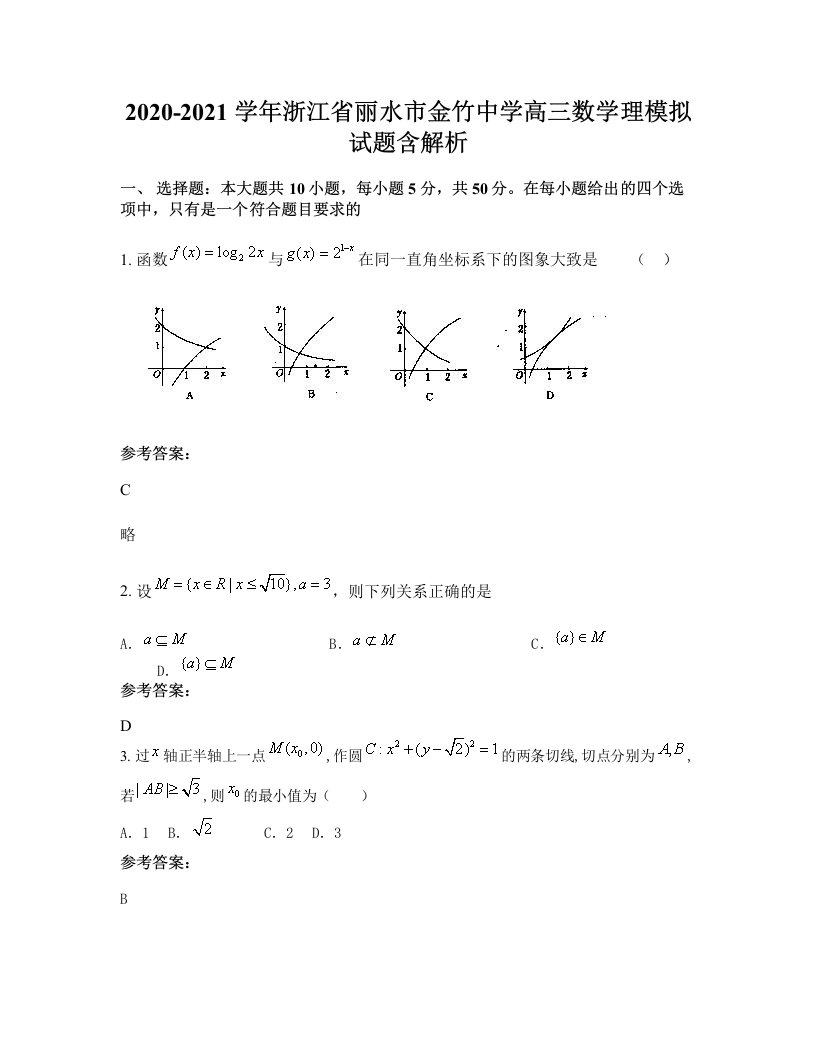 2020-2021学年浙江省丽水市金竹中学高三数学理模拟试题含解析