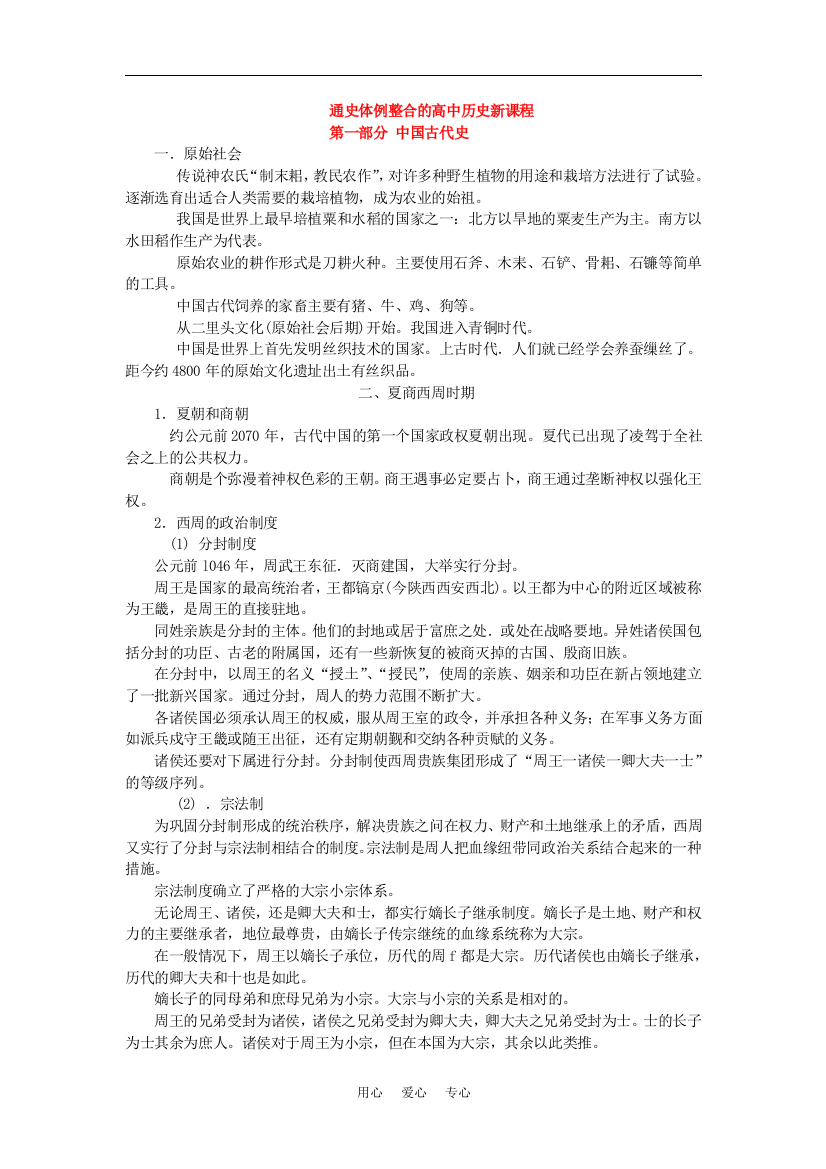 高中历史新课程通史体例整合的知识点分析(中国古代史)岳鹿版