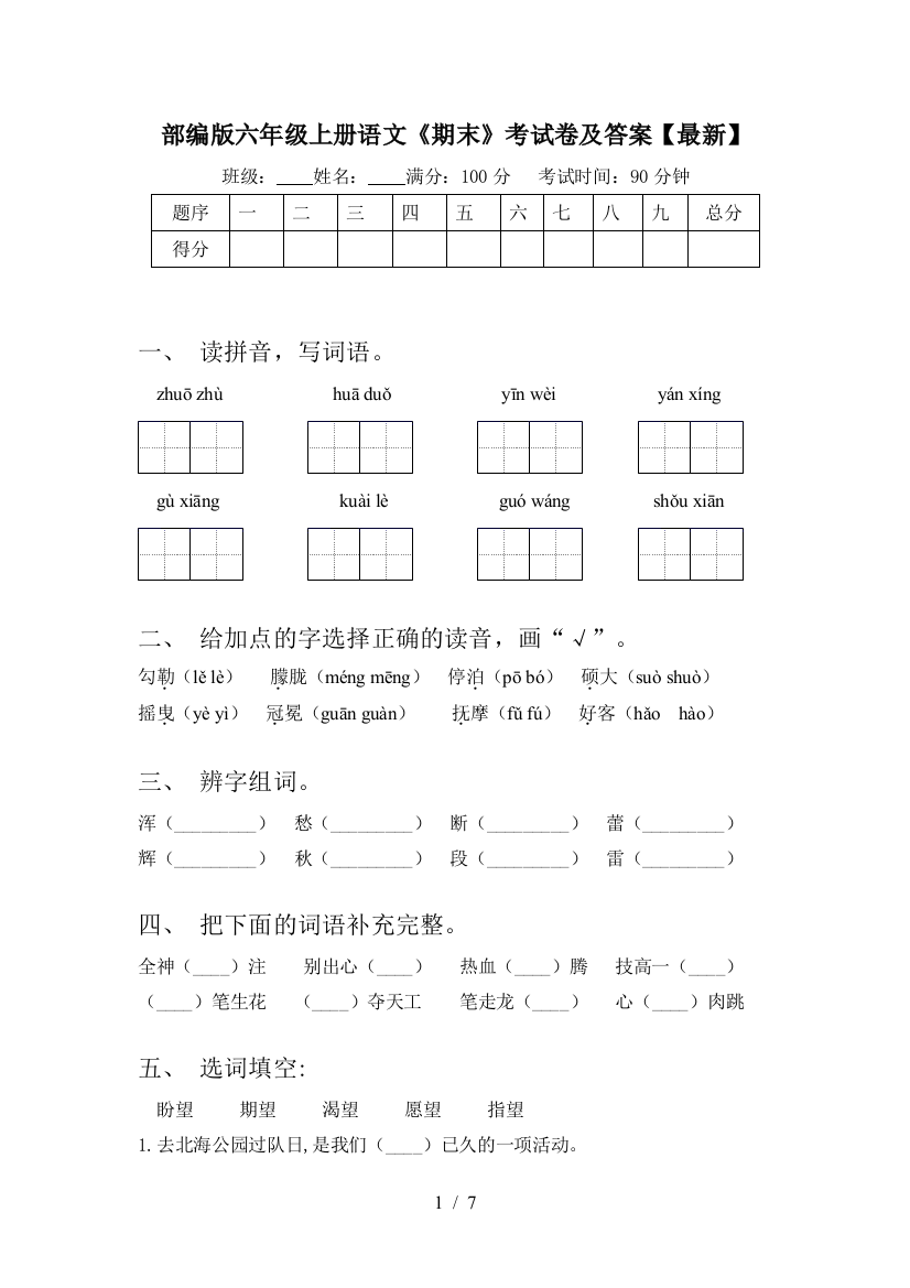 部编版六年级上册语文《期末》考试卷及答案【最新】