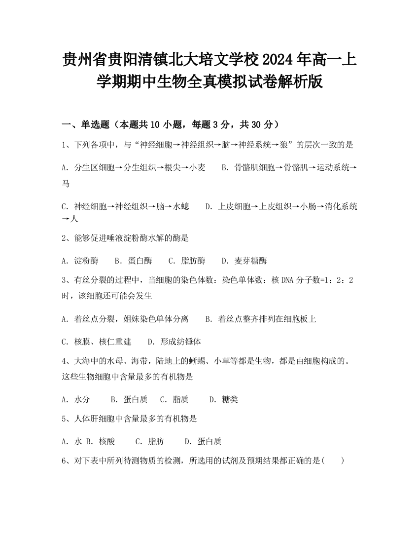 贵州省贵阳清镇北大培文学校2024年高一上学期期中生物全真模拟试卷解析版