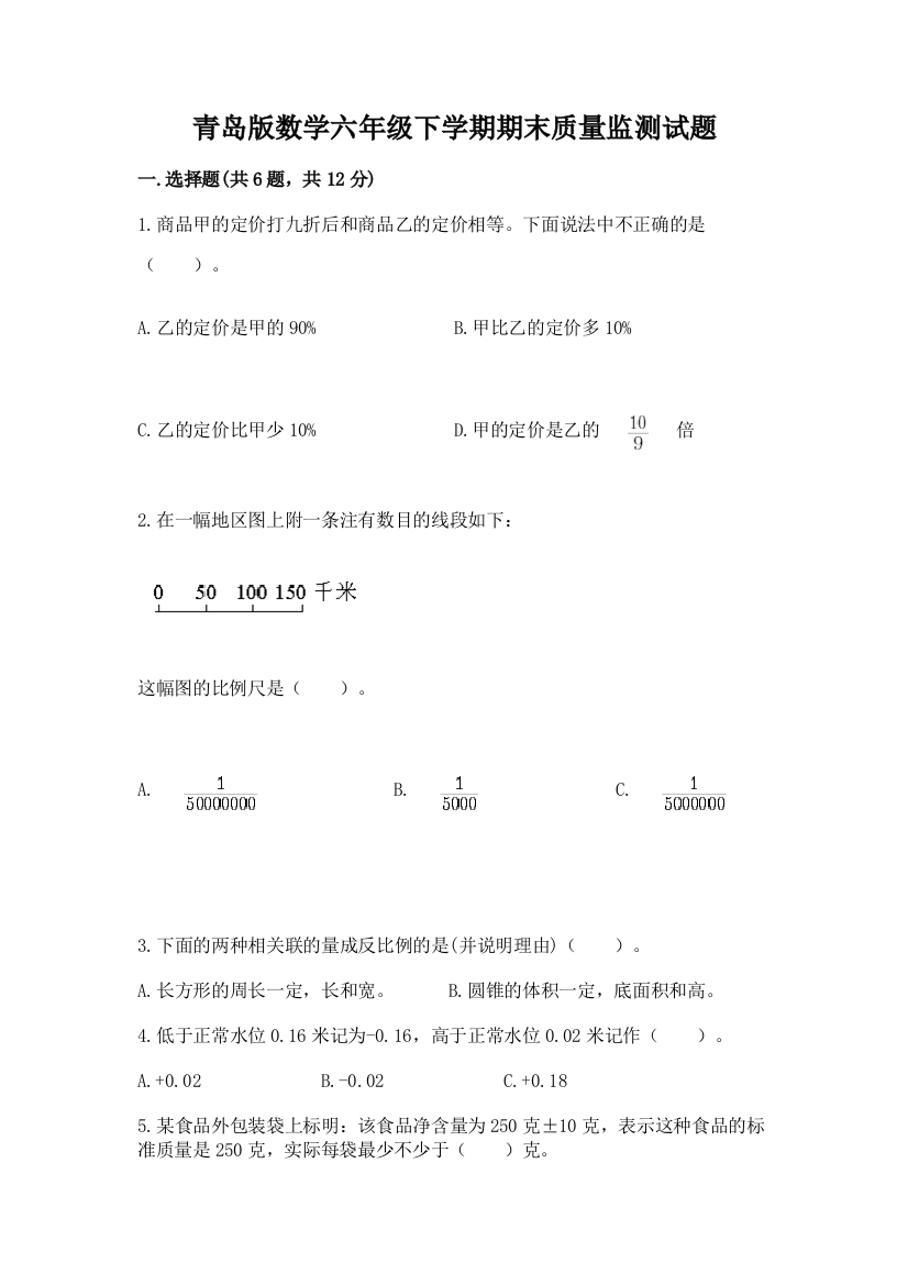 青岛版数学六年级下学期期末质量监测试题含答案【研优卷】