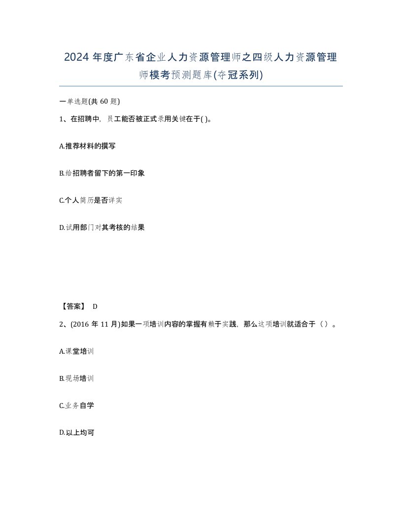 2024年度广东省企业人力资源管理师之四级人力资源管理师模考预测题库夺冠系列