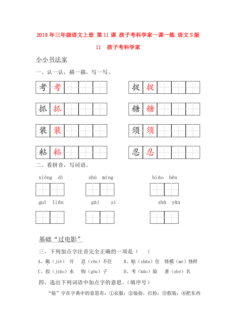 2019年三年级语文上册-第11课-孩子考科学家一课一练-语文S版