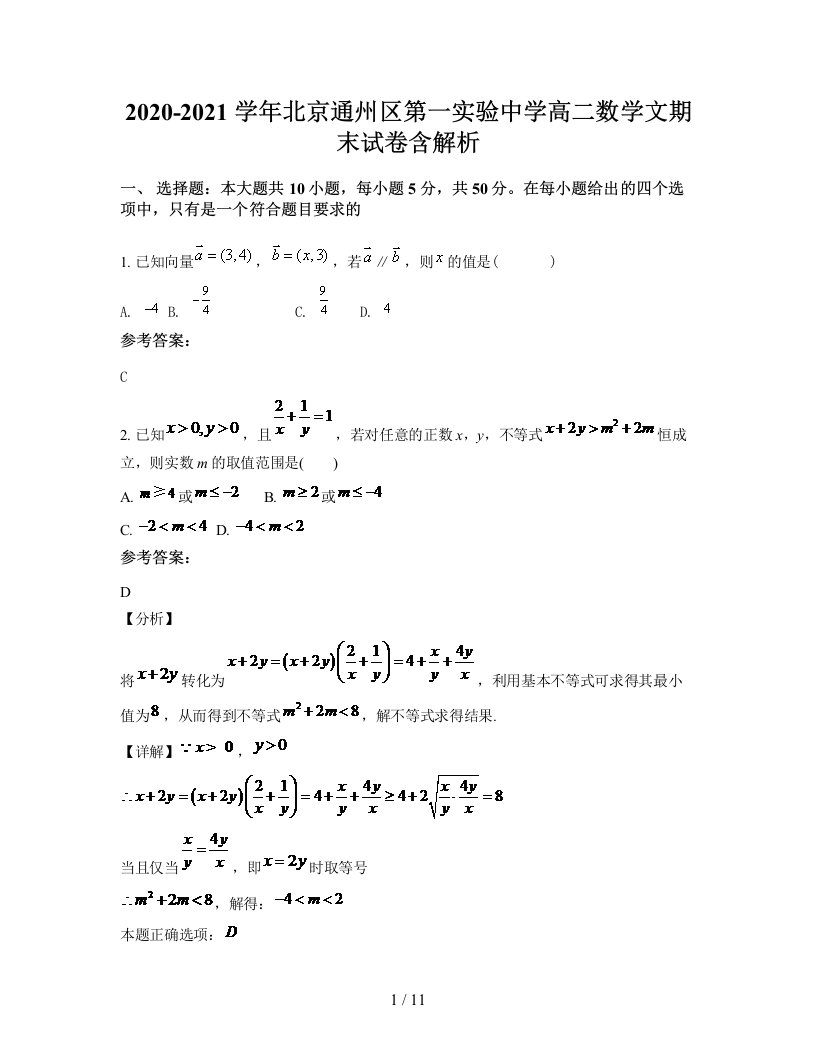 2020-2021学年北京通州区第一实验中学高二数学文期末试卷含解析