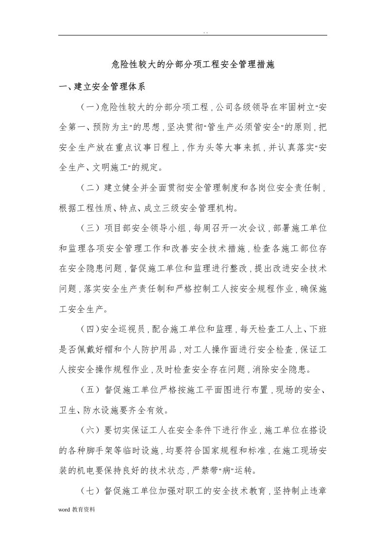 建设单位危险性较大的分部分项工程安全管理措施