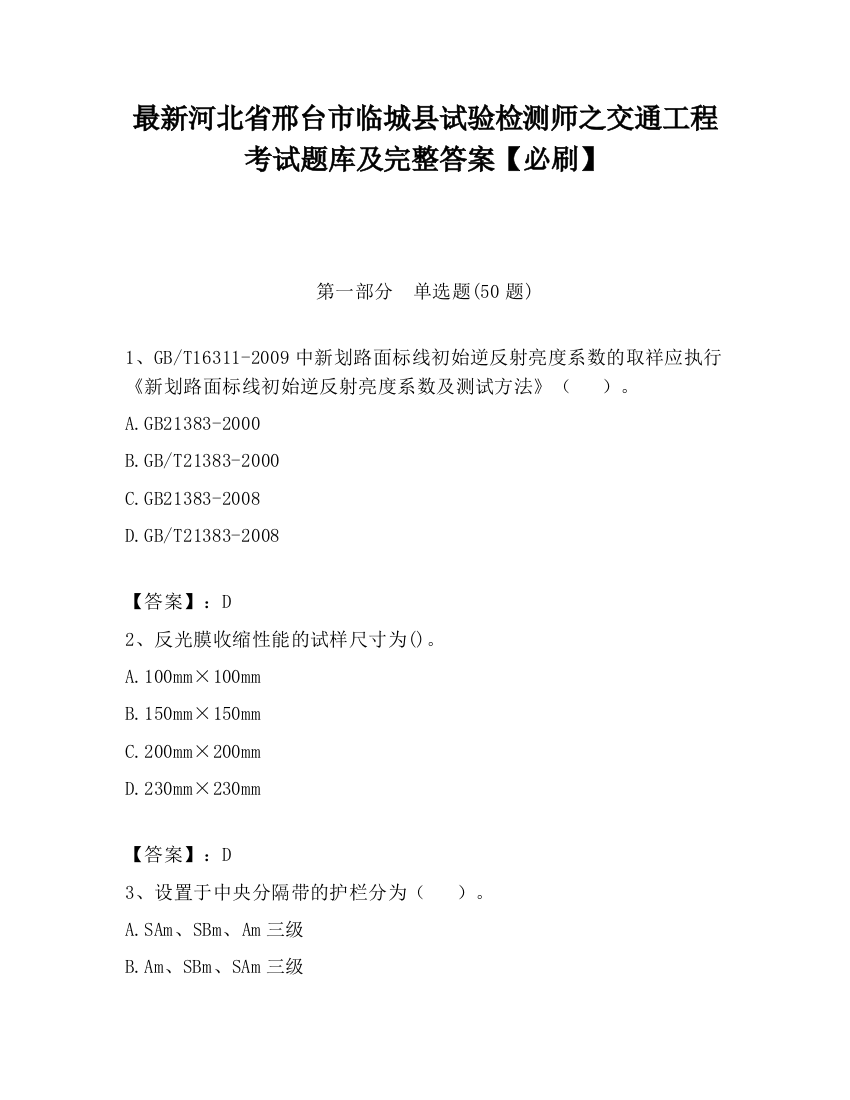 最新河北省邢台市临城县试验检测师之交通工程考试题库及完整答案【必刷】