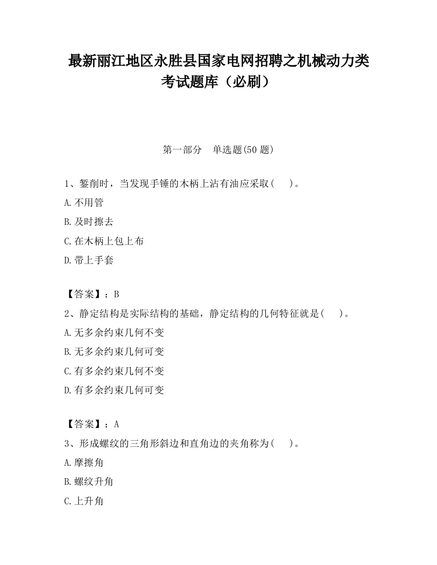 最新丽江地区永胜县国家电网招聘之机械动力类考试题库（必刷）