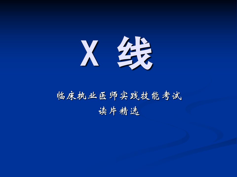 精品PPT课件----执业医师资格技能考试—X线培训