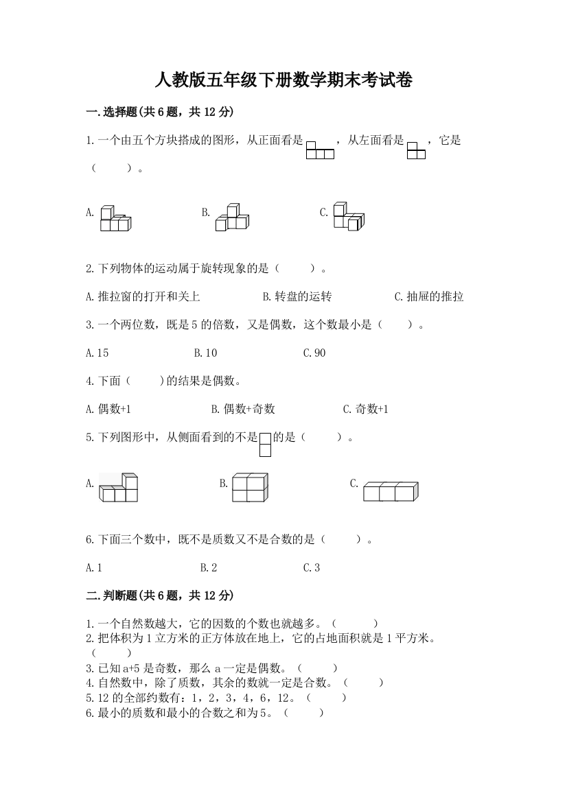 人教版五年级下册数学期末考试卷附完整答案（夺冠系列）