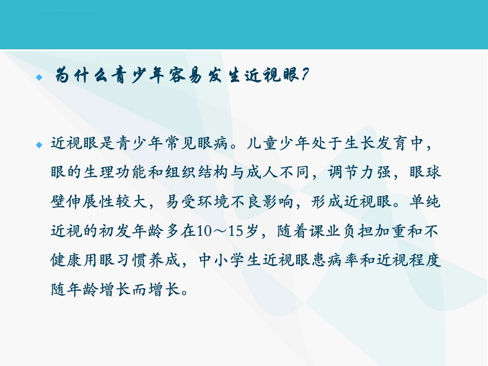 中学生防治近视眼宣传知识PPT课件