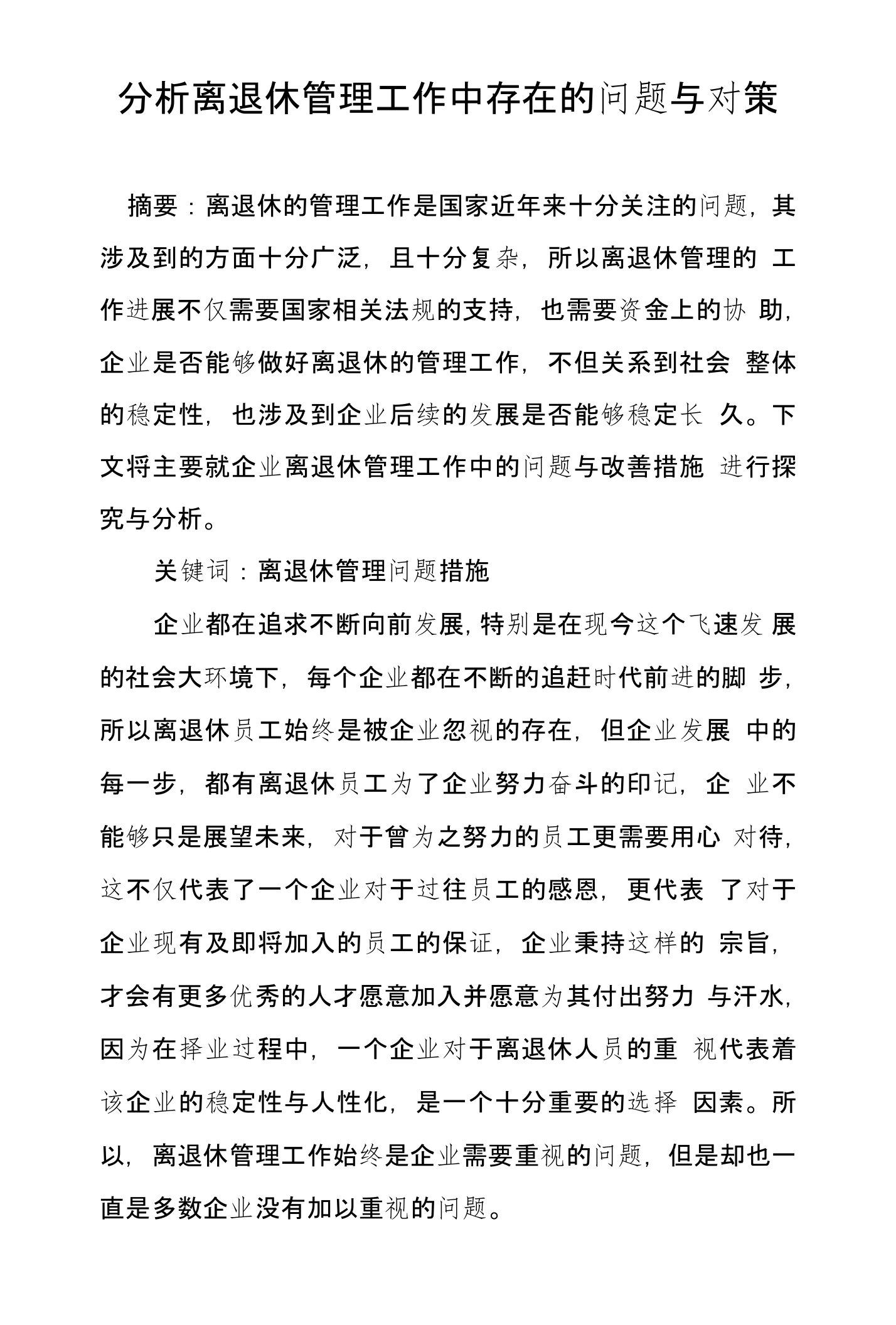 分析离退休管理工作中存在的问题与对策