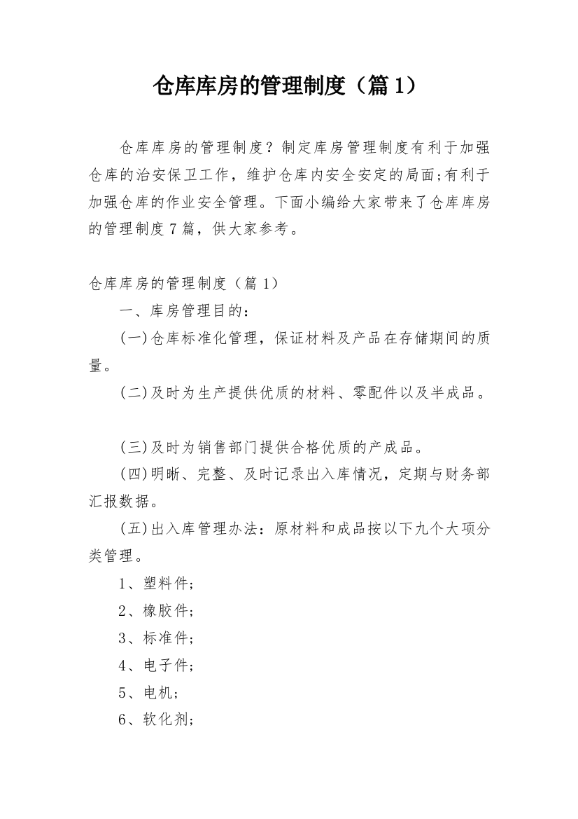 仓库库房的管理制度（篇1）