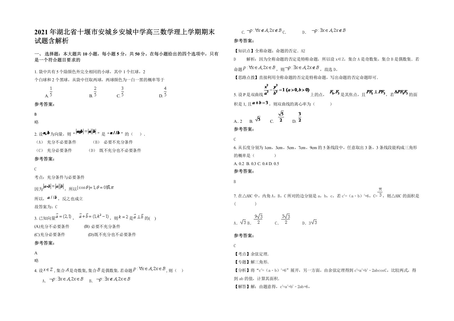 2021年湖北省十堰市安城乡安城中学高三数学理上学期期末试题含解析