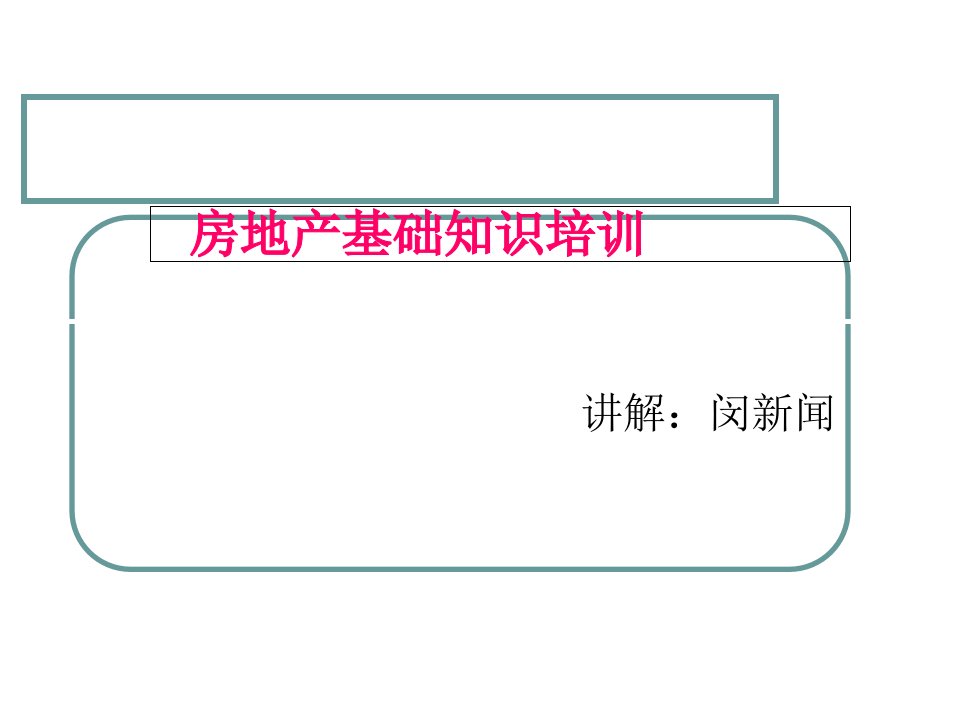 置业顾问-房地产基础知识培训-ppt