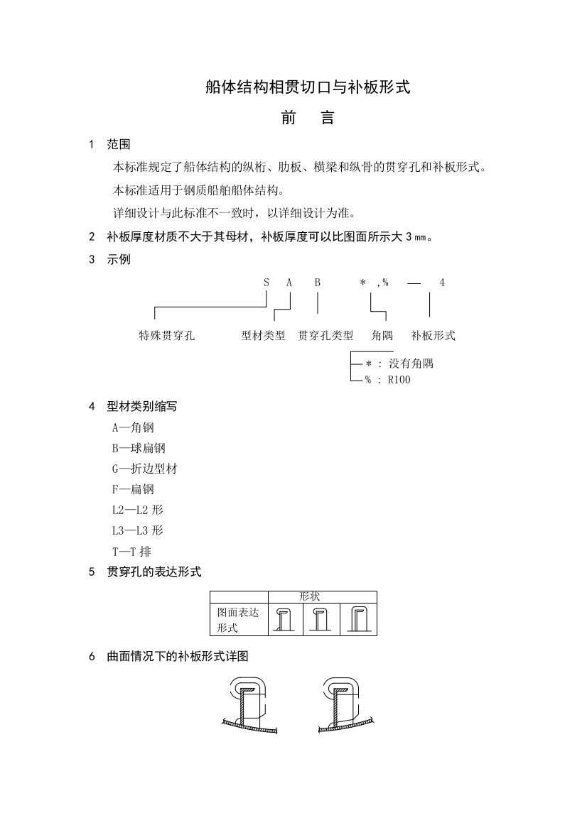 船体结构相贯切口与补板形式