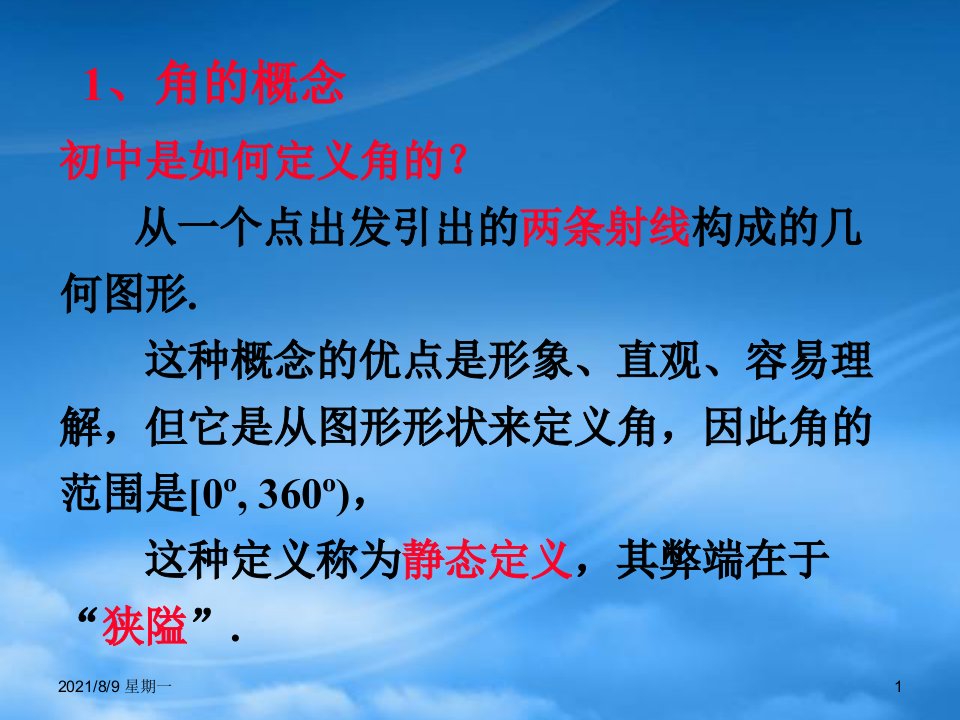 人教版福建省福鼎市高二数学任意角的概念课件