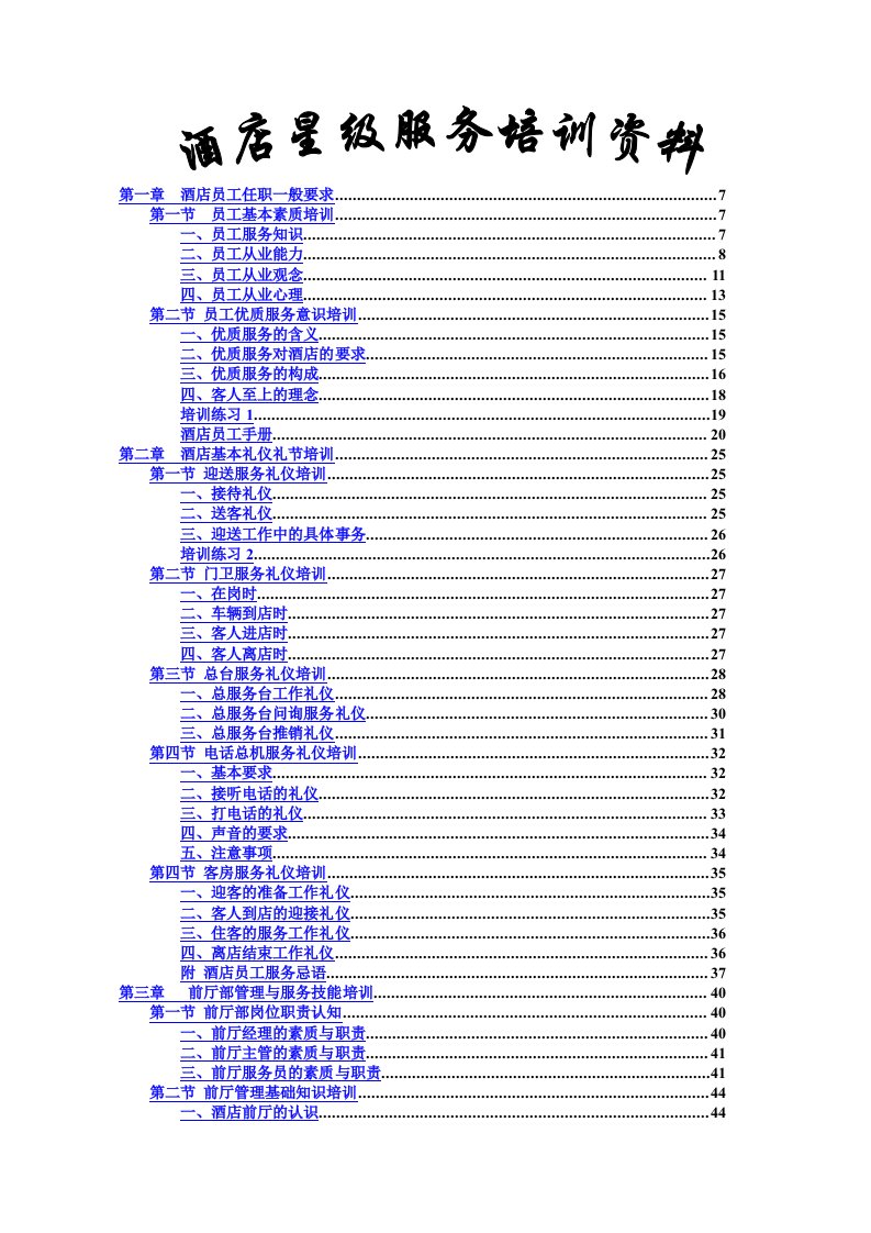 酒店星级服务培训资料（上）