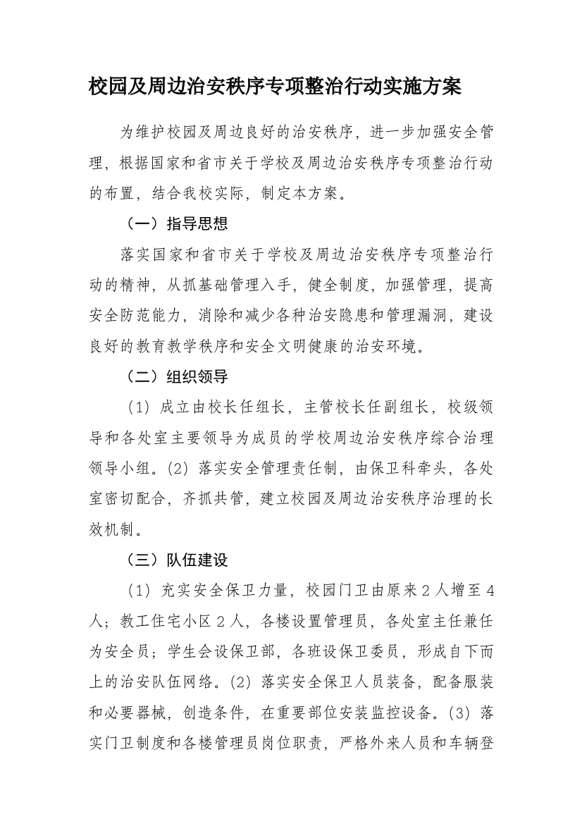 校园及周边治安秩序专项整治行动实施方案