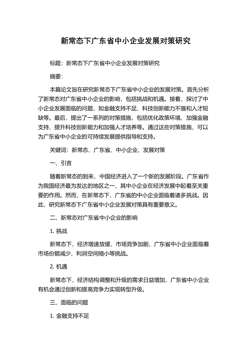 新常态下广东省中小企业发展对策研究