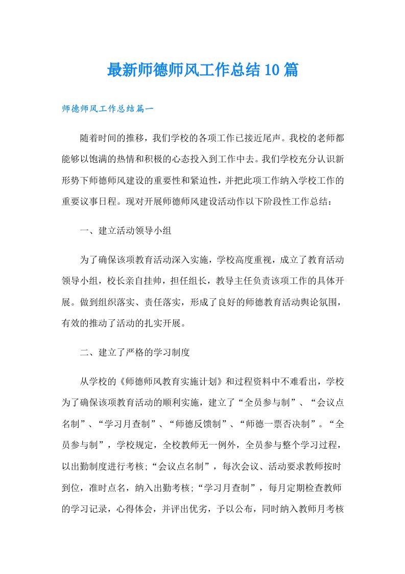 最新师德师风工作总结10篇