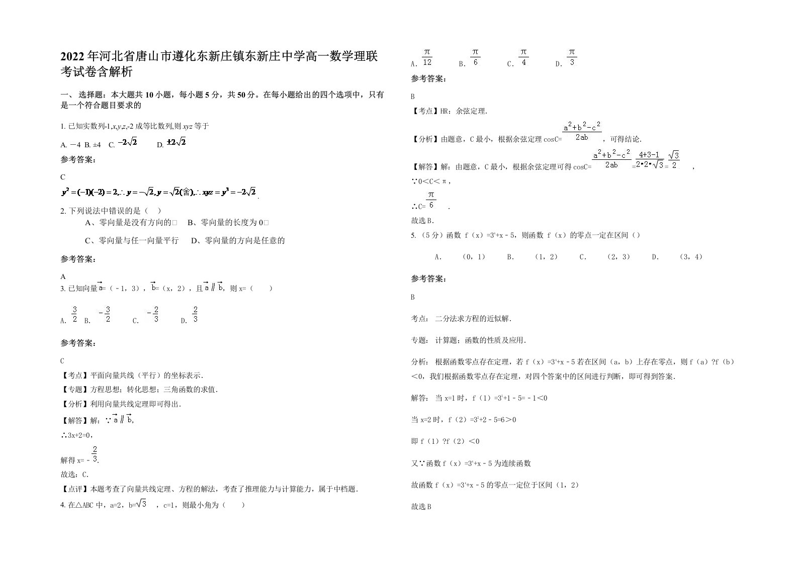 2022年河北省唐山市遵化东新庄镇东新庄中学高一数学理联考试卷含解析