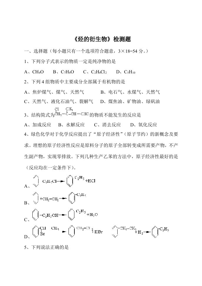 生物科技-烃的衍生物检测题8764414075