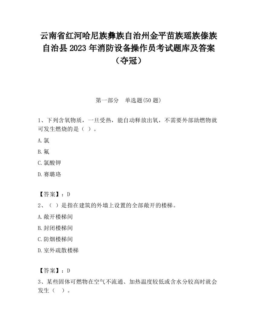 云南省红河哈尼族彝族自治州金平苗族瑶族傣族自治县2023年消防设备操作员考试题库及答案（夺冠）