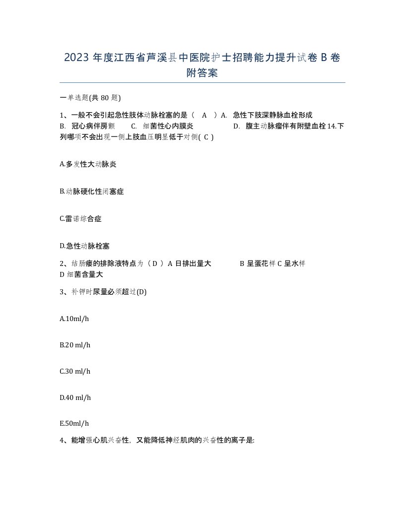 2023年度江西省芦溪县中医院护士招聘能力提升试卷B卷附答案