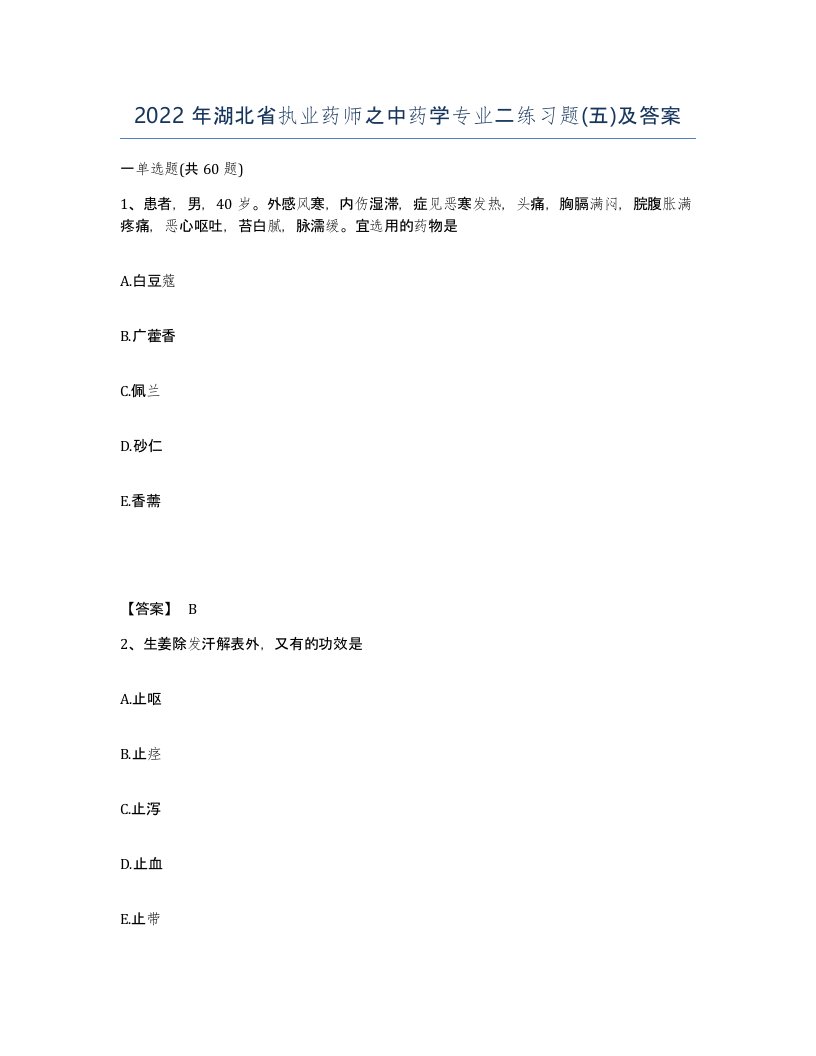 2022年湖北省执业药师之中药学专业二练习题五及答案