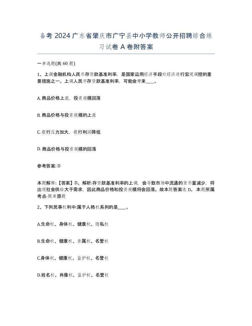 备考2024广东省肇庆市广宁县中小学教师公开招聘综合练习试卷A卷附答案