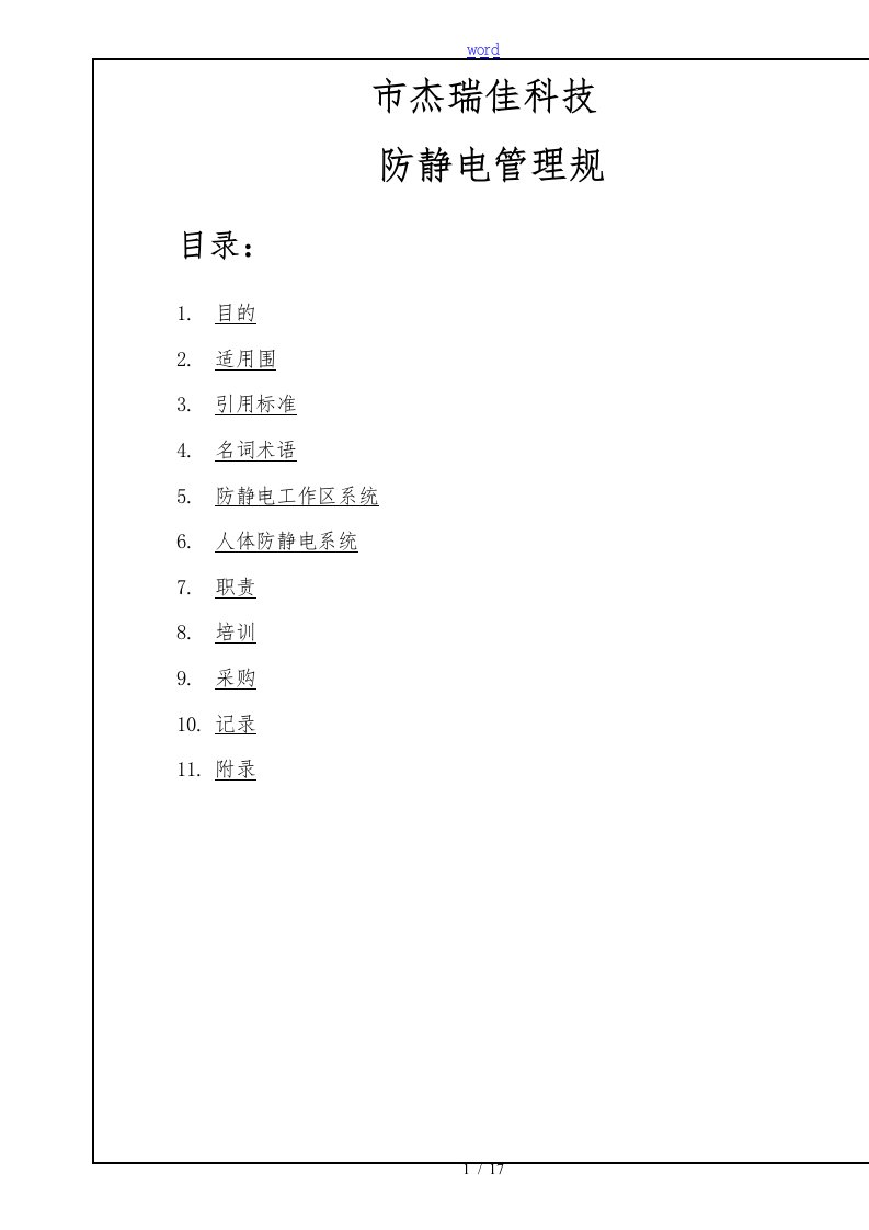 ESD防静电管理规范