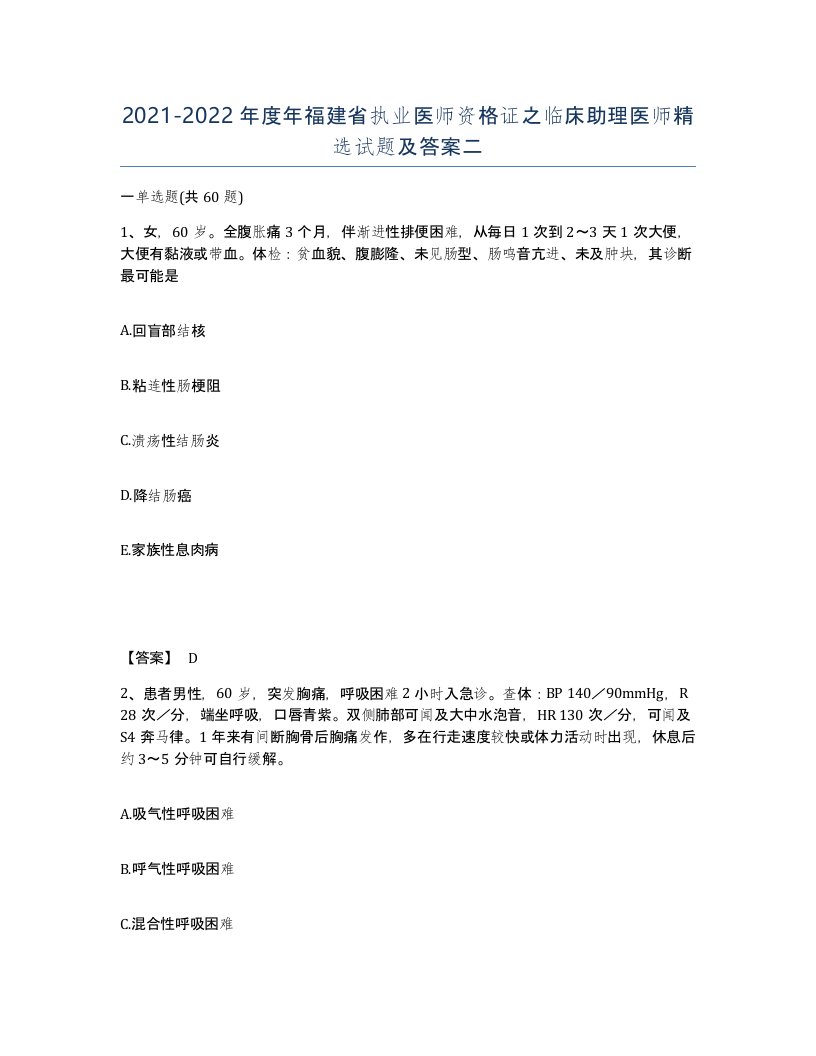 2021-2022年度年福建省执业医师资格证之临床助理医师试题及答案二