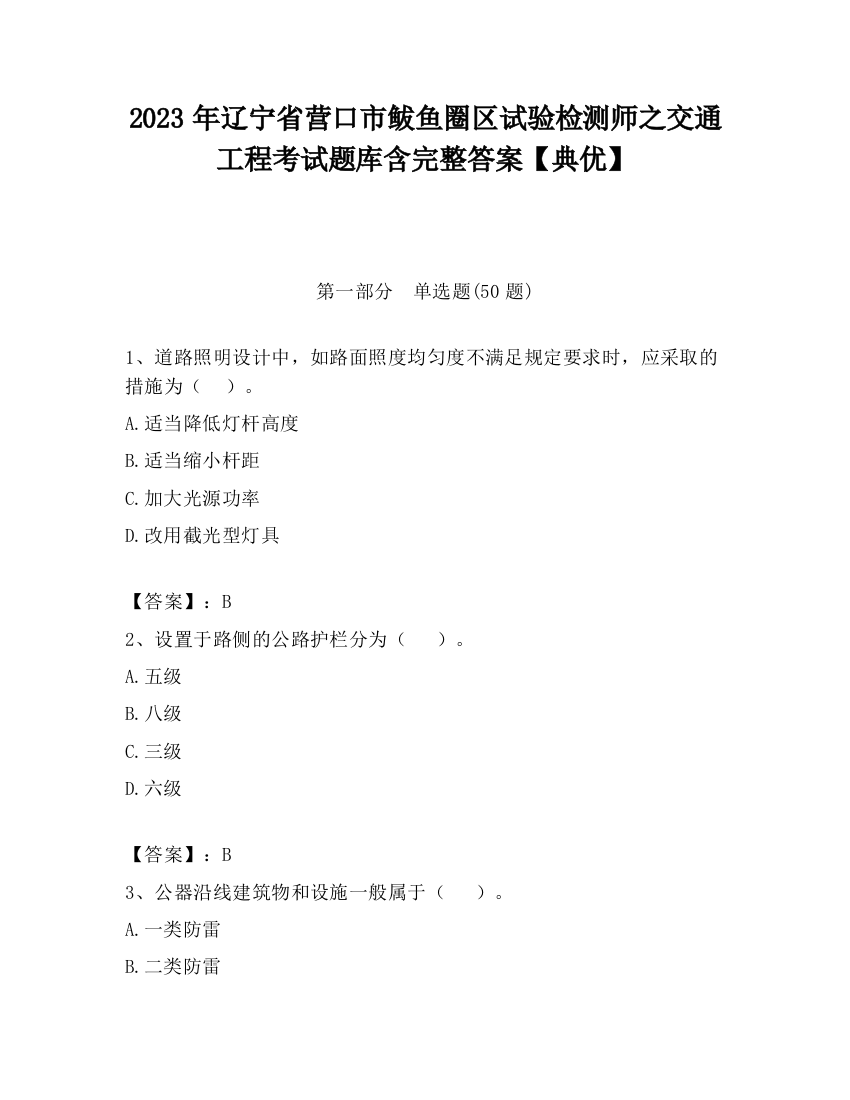 2023年辽宁省营口市鲅鱼圈区试验检测师之交通工程考试题库含完整答案【典优】