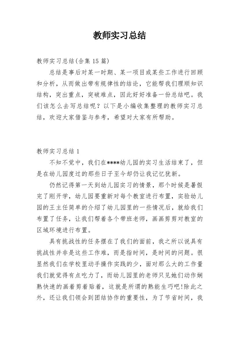 教师实习总结_106