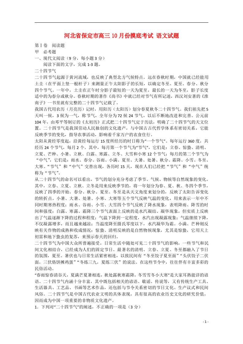 河北省保定市高三语文10月份摸底考试试题（含解析）