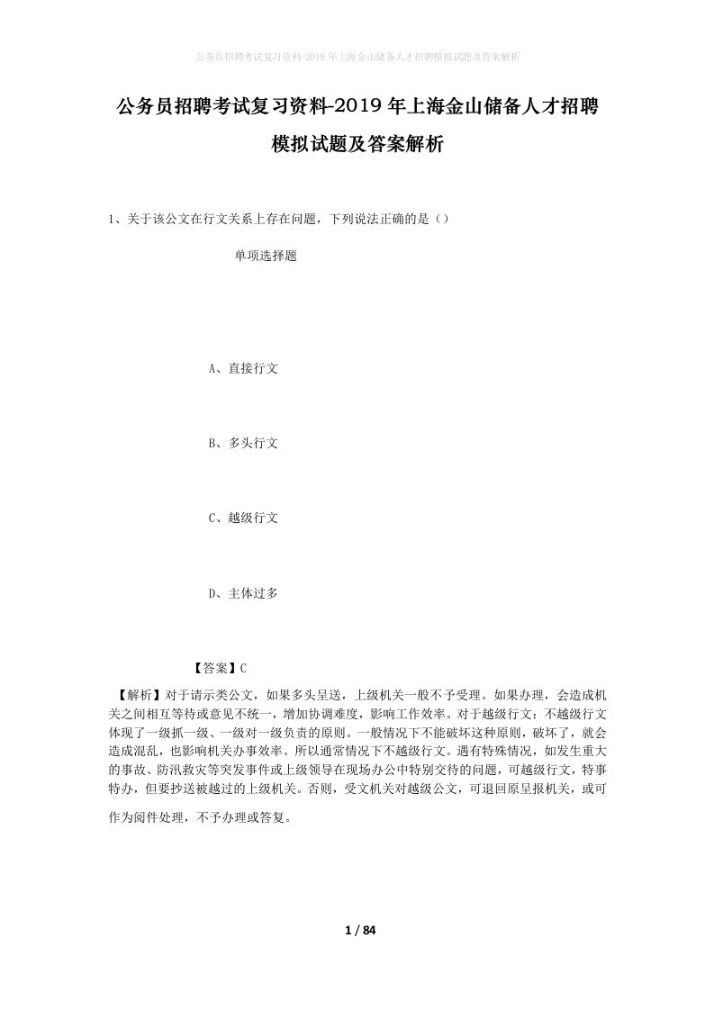 公务员招聘考试复习资料-2019年上海金山储备人才招聘模拟试题及答案解析