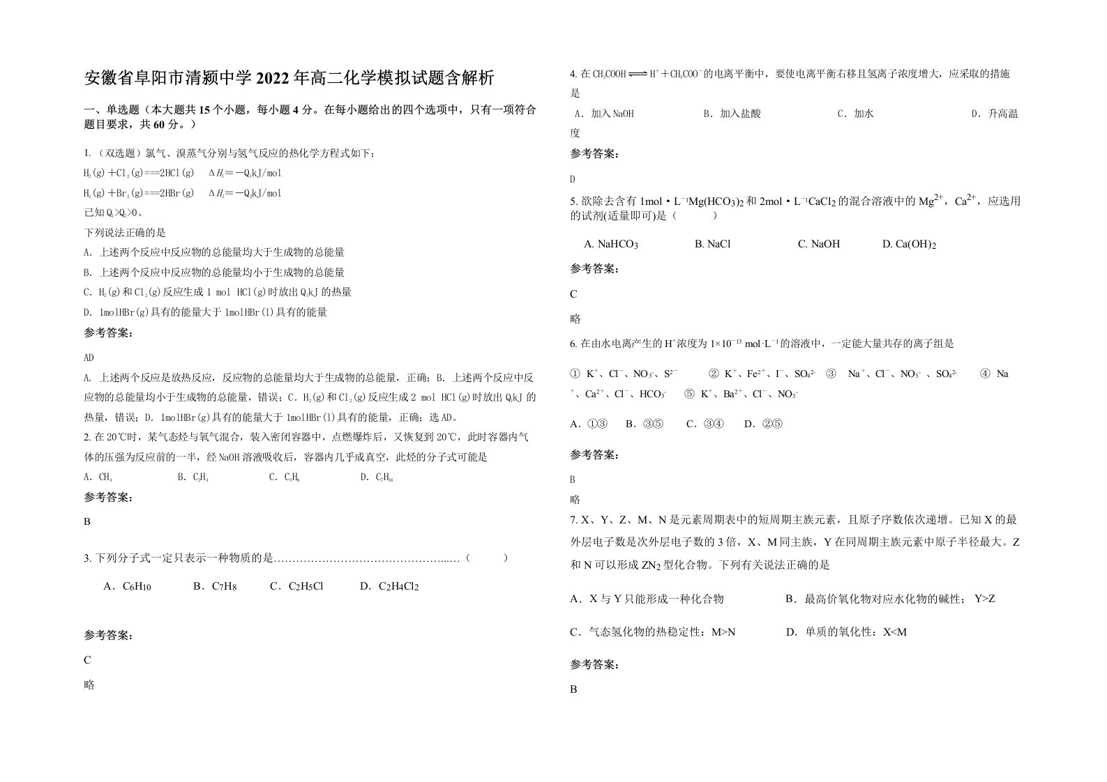 安徽省阜阳市清颍中学2022年高二化学模拟试题含解析