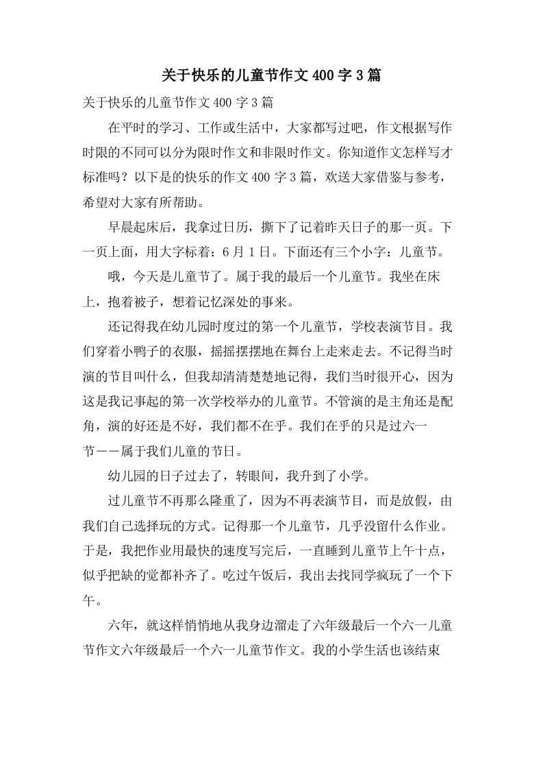 关于快乐的儿童节作文400字3篇