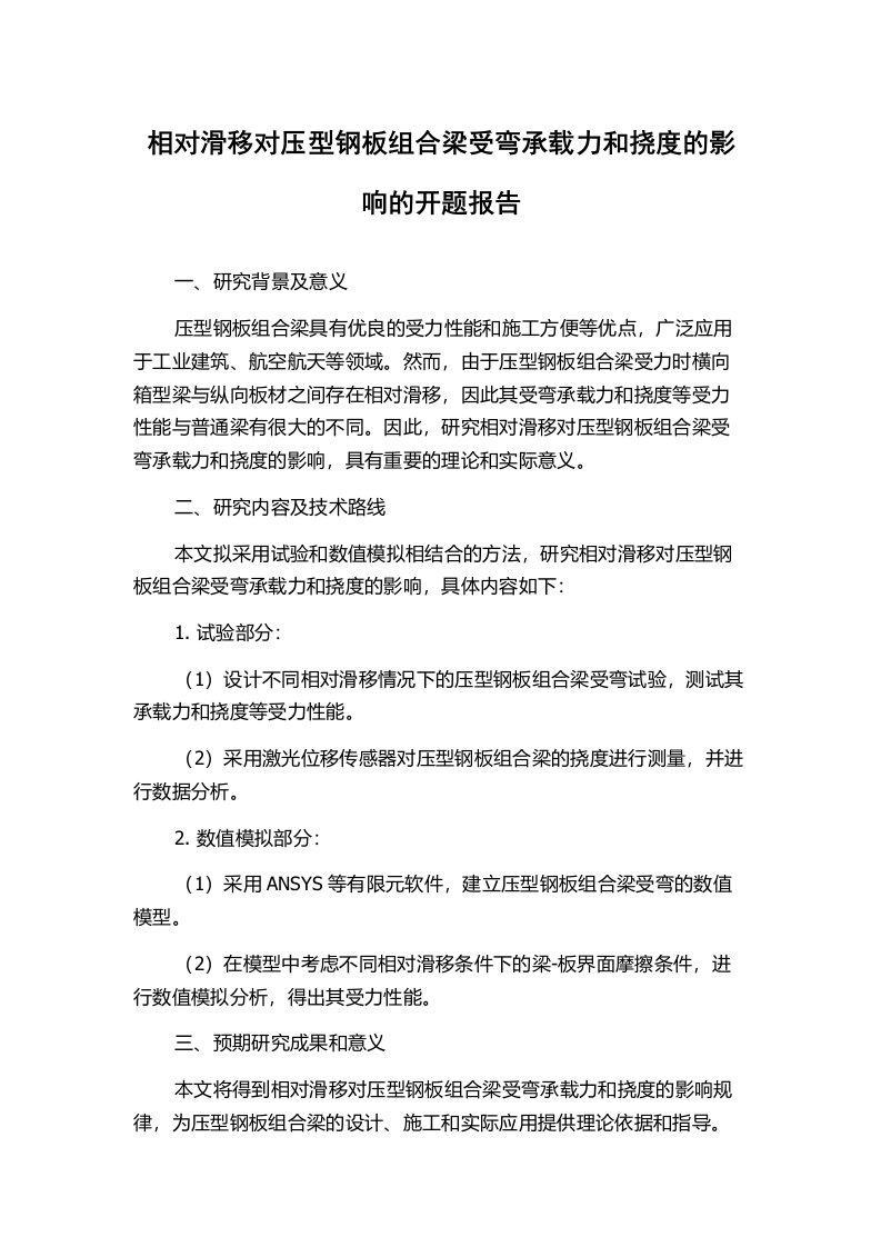 相对滑移对压型钢板组合梁受弯承载力和挠度的影响的开题报告