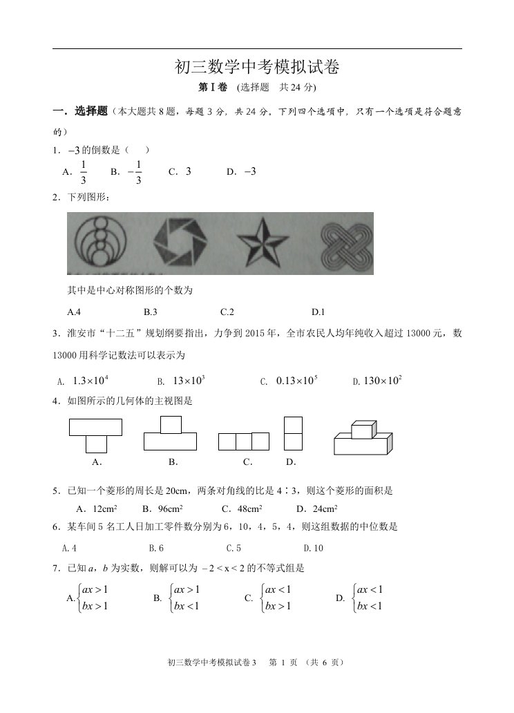 初三数学中考模拟试卷Microsoft