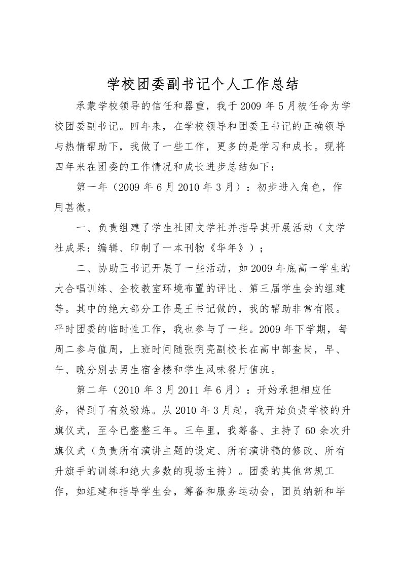 2022学校团委副书记个人工作总结