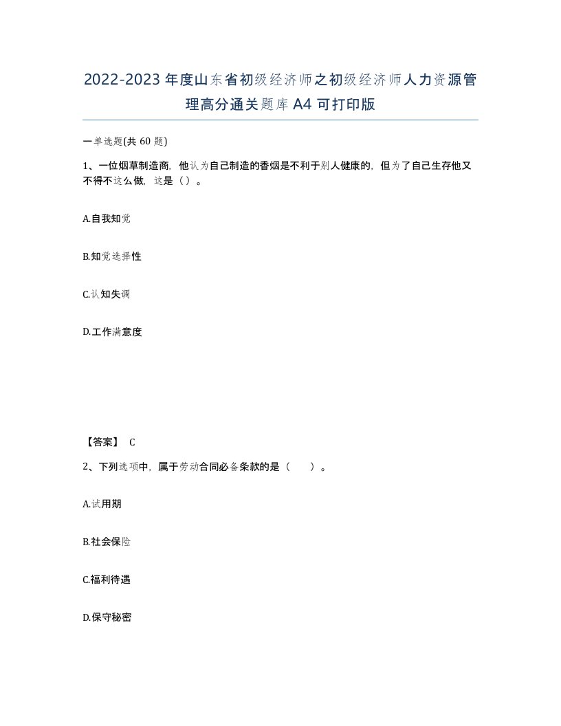 2022-2023年度山东省初级经济师之初级经济师人力资源管理高分通关题库A4可打印版